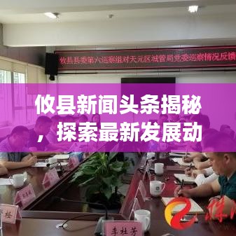 攸县新闻头条揭秘，探索最新发展动态与新鲜事