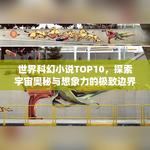 世界科幻小说TOP10，探索宇宙奥秘与想象力的极致边界