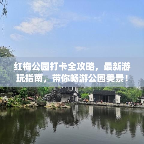 红梅公园打卡全攻略，最新游玩指南，带你畅游公园美景！