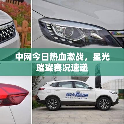 中网今日热血激战，星光璀璨赛况速递