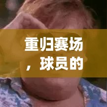 重归赛场，球员的逆袭之路与励志复出故事
