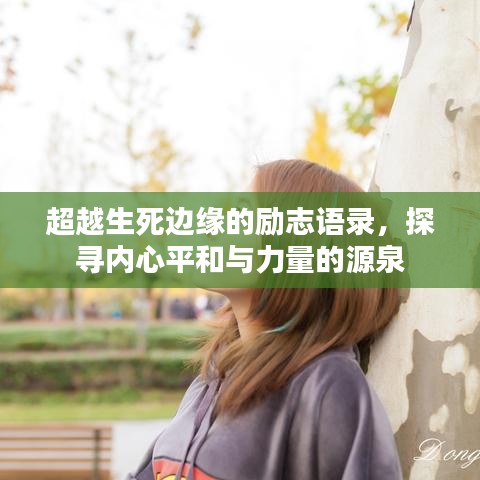 超越生死边缘的励志语录，探寻内心平和与力量的源泉
