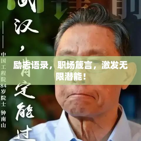 励志语录，职场箴言，激发无限潜能！