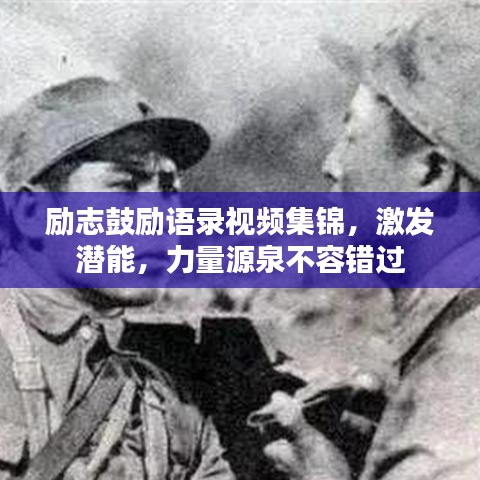 励志鼓励语录视频集锦，激发潜能，力量源泉不容错过