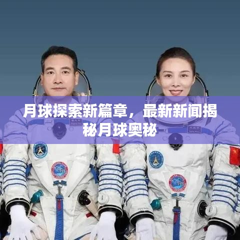 月球探索新篇章，最新新闻揭秘月球奥秘