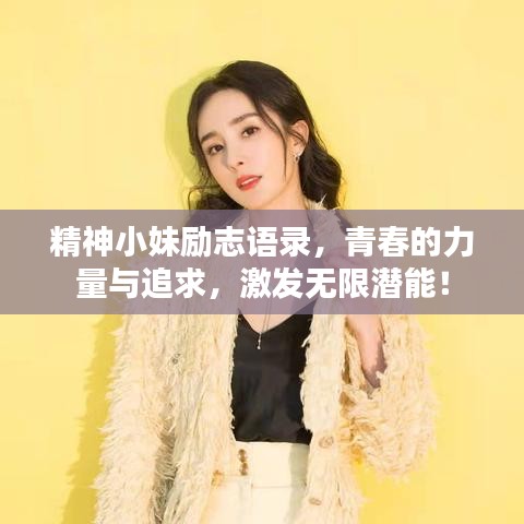 精神小妹励志语录，青春的力量与追求，激发无限潜能！