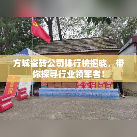 方城瓷砖公司排行榜揭晓，带你探寻行业领军者！