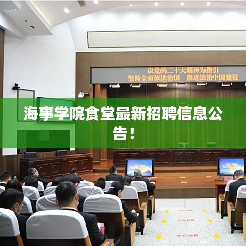 海事学院食堂最新招聘信息公告！