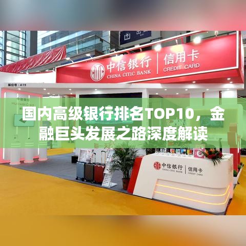 国内高级银行排名TOP10，金融巨头发展之路深度解读