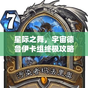 星际之舞，宇宙德鲁伊卡组终极攻略，揭秘胜利之门钥匙！