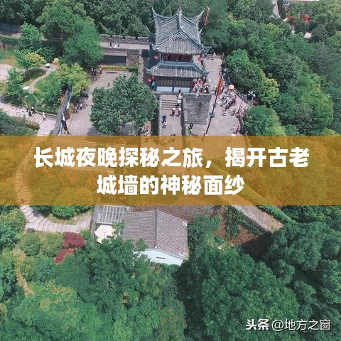 长城夜晚探秘之旅，揭开古老城墙的神秘面纱