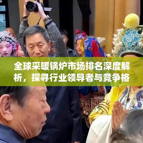 全球采暖锅炉市场排名深度解析，探寻行业领导者与竞争格局！