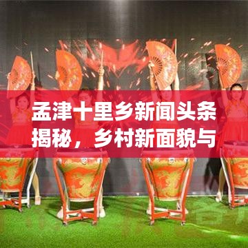 孟津十里乡新闻头条揭秘，乡村新面貌与发展新动态
