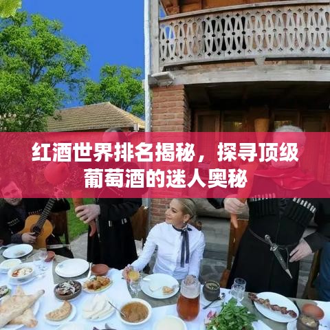 红酒世界排名揭秘，探寻顶级葡萄酒的迷人奥秘