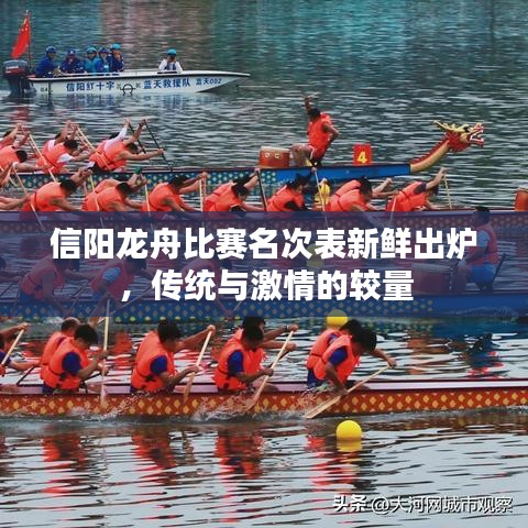 信阳龙舟比赛名次表新鲜出炉，传统与激情的较量