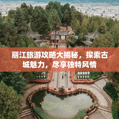 丽江旅游攻略大揭秘，探索古城魅力，尽享独特风情