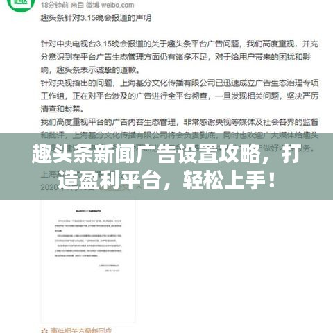 趣头条新闻广告设置攻略，打造盈利平台，轻松上手！