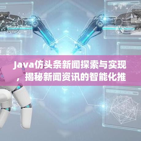 Java仿头条新闻探索与实现，揭秘新闻资讯的智能化推荐技术