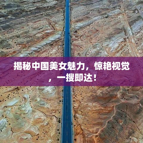 揭秘中国美女魅力，惊艳视觉，一搜即达！