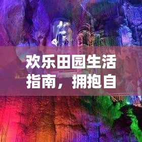 欢乐田园生活指南，拥抱自然之美，体验田园风情之旅