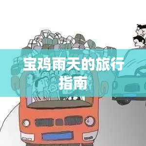 宝鸡雨天的旅行指南