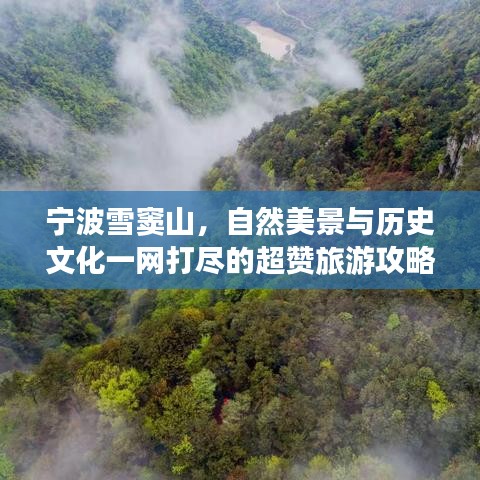 宁波雪窦山，自然美景与历史文化一网打尽的超赞旅游攻略！