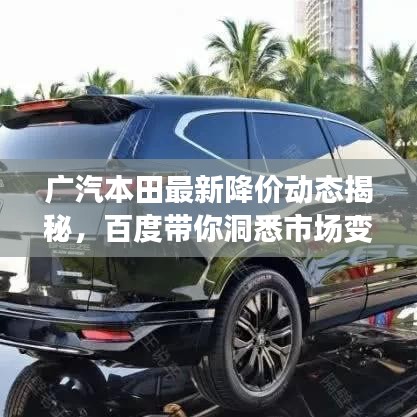 广汽本田最新降价动态揭秘，百度带你洞悉市场变化