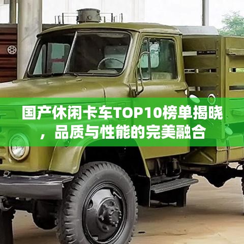 国产休闲卡车TOP10榜单揭晓，品质与性能的完美融合