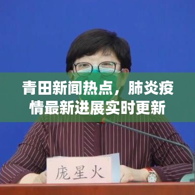 青田新闻热点，肺炎疫情最新进展实时更新