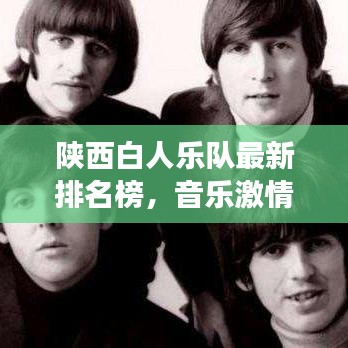 陕西白人乐队最新排名榜，音乐激情碰撞，力量展现魅力