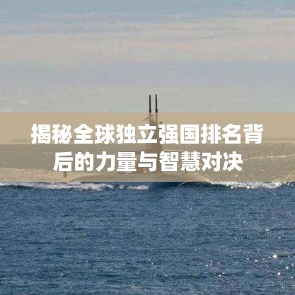 揭秘全球独立强国排名背后的力量与智慧对决