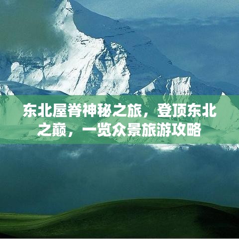 东北屋脊神秘之旅，登顶东北之巅，一览众景旅游攻略