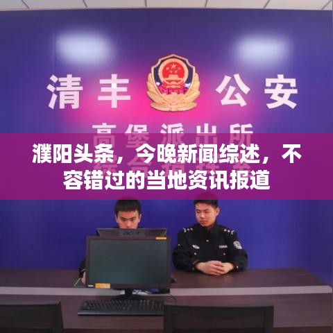 濮阳头条，今晚新闻综述，不容错过的当地资讯报道
