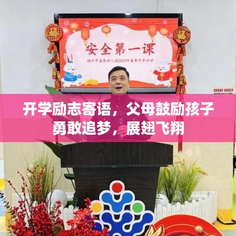 开学励志寄语，父母鼓励孩子勇敢追梦，展翅飞翔