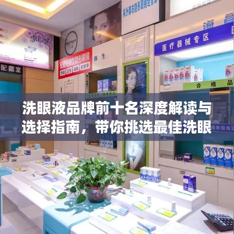 洗眼液品牌前十名深度解读与选择指南，带你挑选最佳洗眼液！