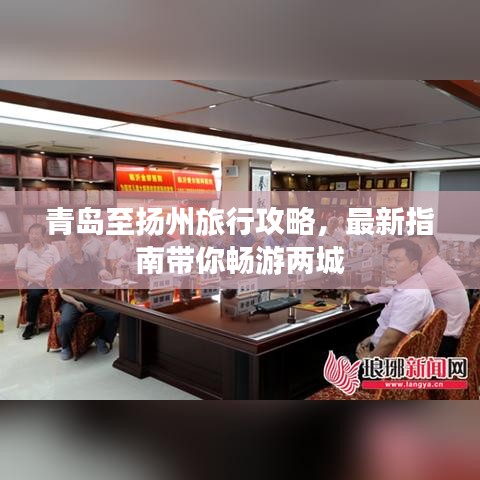 青岛至扬州旅行攻略，最新指南带你畅游两城