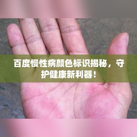 百度慢性病颜色标识揭秘，守护健康新利器！
