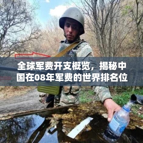 全球军费开支概览，揭秘中国在08年军费的世界排名位置