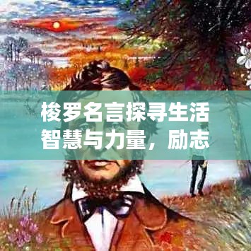 梭罗名言探寻生活智慧与力量，励志语录激发人生潜能
