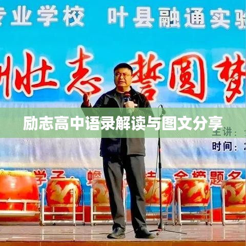 励志高中语录解读与图文分享