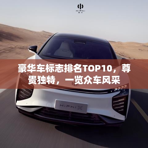 豪华车标志排名TOP10，尊贵独特，一览众车风采