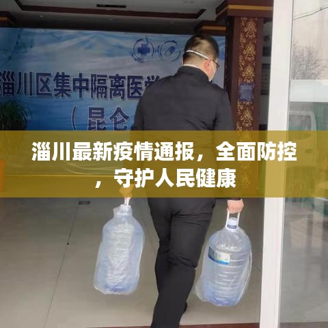 淄川最新疫情通报，全面防控，守护人民健康