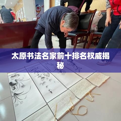 太原书法名家前十排名权威揭秘