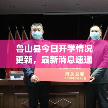 鲁山县今日开学情况更新，最新消息速递