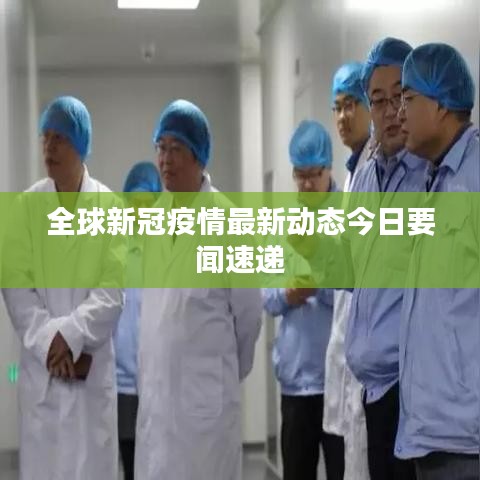 全球新冠疫情最新动态今日要闻速递