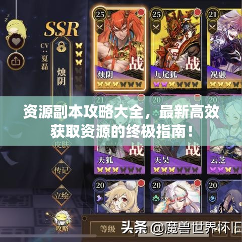 资源副本攻略大全，最新高效获取资源的终极指南！