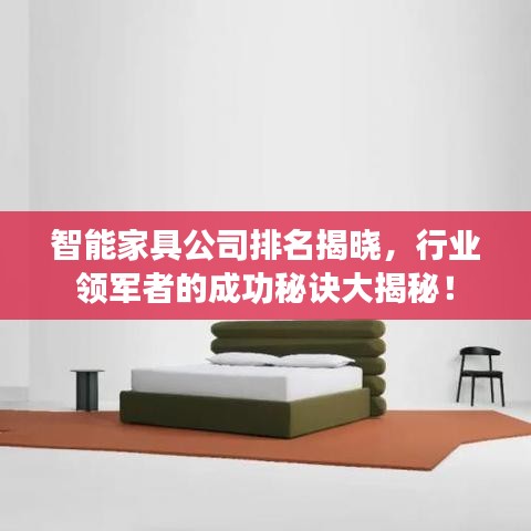智能家具公司排名揭晓，行业领军者的成功秘诀大揭秘！