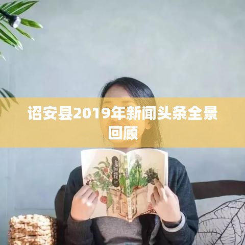 诏安县2019年新闻头条全景回顾