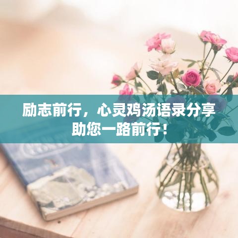 励志前行，心灵鸡汤语录分享助您一路前行！