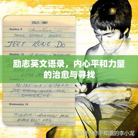 励志英文语录，内心平和力量的治愈与寻找